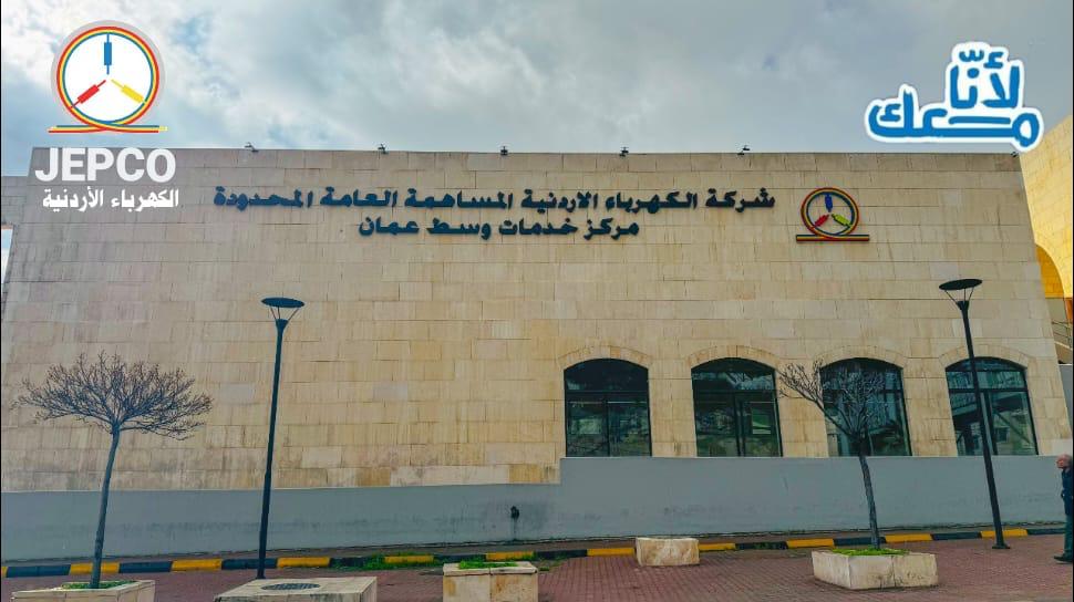الكهرباء الأردنية تفتتح مركز خدمات جديد في مجمع رغدان وسط البلد
